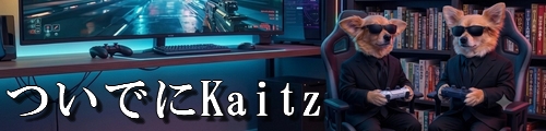 ついでにKaitz